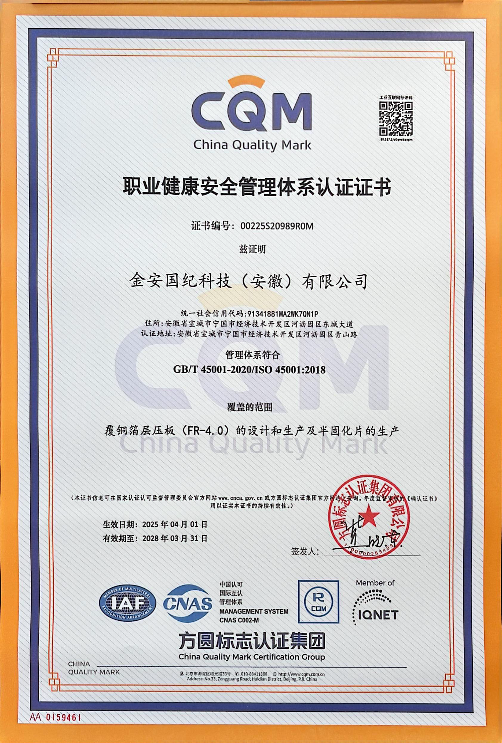 职业健康安全管理体系认证证书